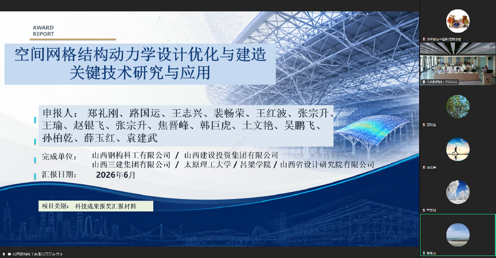 中国钢结构协会召开“考虑动力效应的空间网格结构建造与监测关键技术研究与应用”科技成果评价会